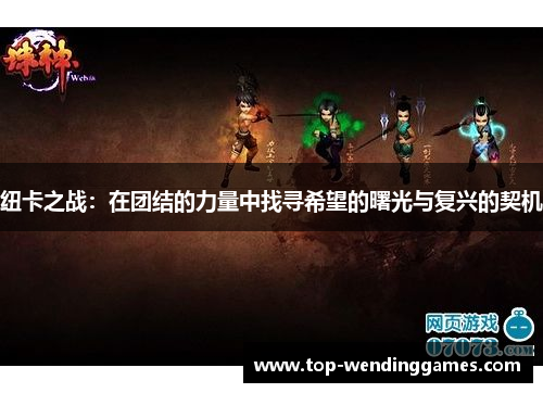 纽卡之战：在团结的力量中找寻希望的曙光与复兴的契机