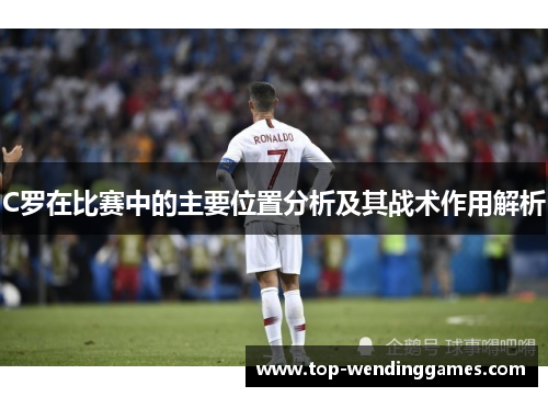 C罗在比赛中的主要位置分析及其战术作用解析