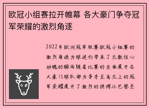 欧冠小组赛拉开帷幕 各大豪门争夺冠军荣耀的激烈角逐