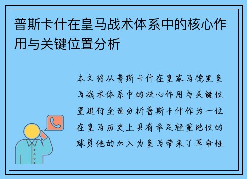 普斯卡什在皇马战术体系中的核心作用与关键位置分析