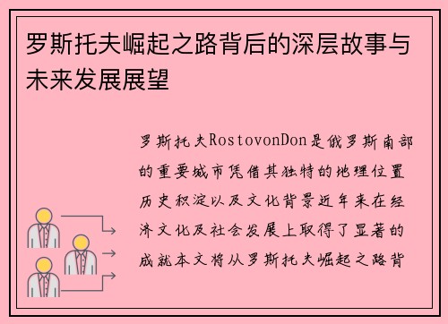 罗斯托夫崛起之路背后的深层故事与未来发展展望