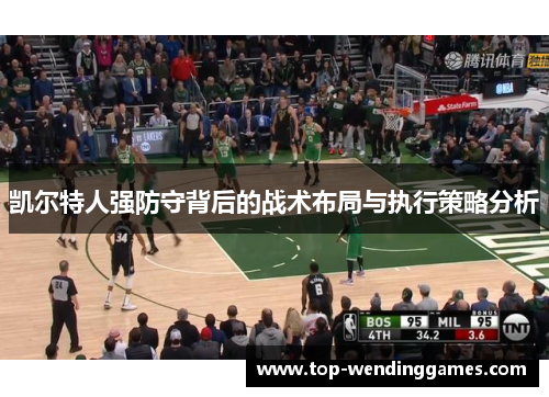 凯尔特人强防守背后的战术布局与执行策略分析