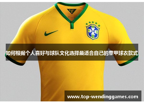 如何根据个人喜好与球队文化选择最适合自己的意甲球衣款式