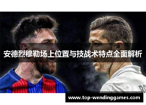 安德烈穆勒场上位置与技战术特点全面解析