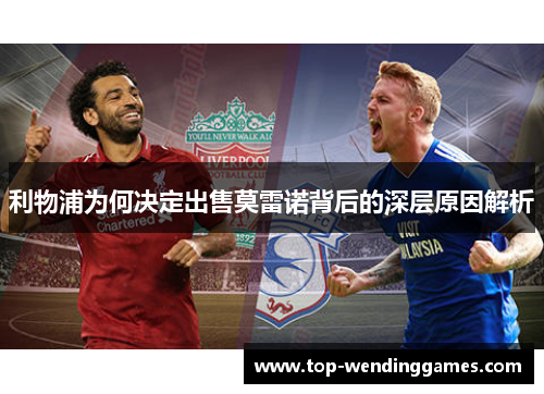 利物浦为何决定出售莫雷诺背后的深层原因解析