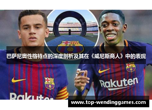 巴萨尼奥性格特点的深度剖析及其在《威尼斯商人》中的表现