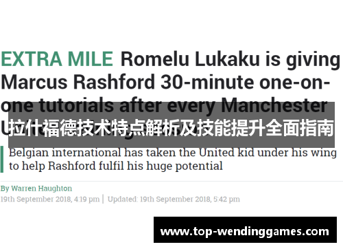 拉什福德技术特点解析及技能提升全面指南