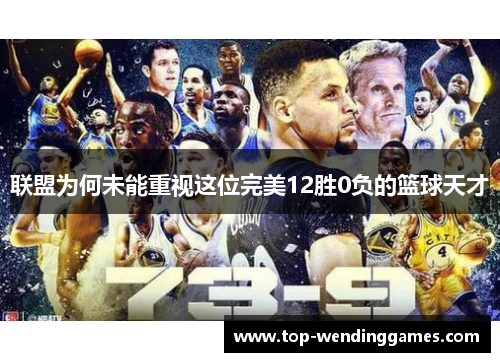联盟为何未能重视这位完美12胜0负的篮球天才