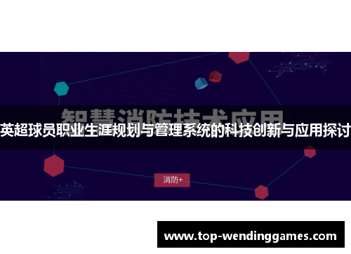 英超球员职业生涯规划与管理系统的科技创新与应用探讨