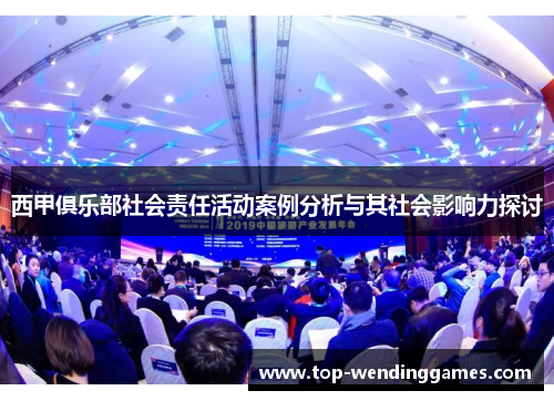 西甲俱乐部社会责任活动案例分析与其社会影响力探讨