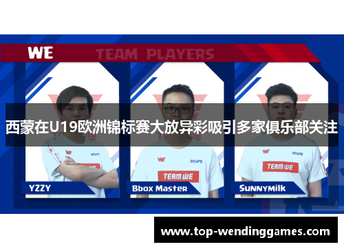 西蒙在U19欧洲锦标赛大放异彩吸引多家俱乐部关注