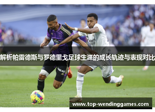 解析帕雷德斯与罗德里戈足球生涯的成长轨迹与表现对比