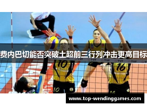 费内巴切能否突破土超前三行列冲击更高目标