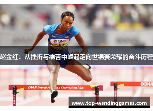 赵金红：从挫折与痛苦中崛起走向世锦赛荣耀的奋斗历程