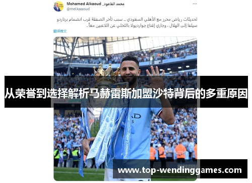 从荣誉到选择解析马赫雷斯加盟沙特背后的多重原因