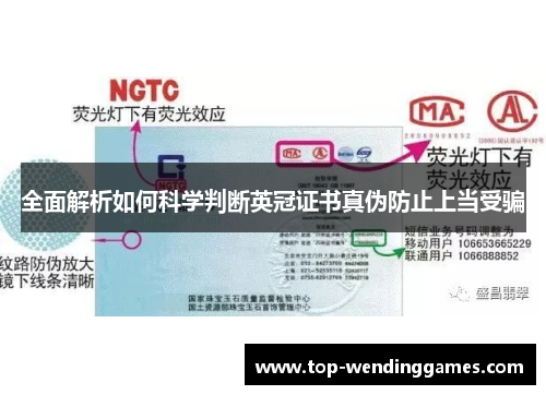 全面解析如何科学判断英冠证书真伪防止上当受骗