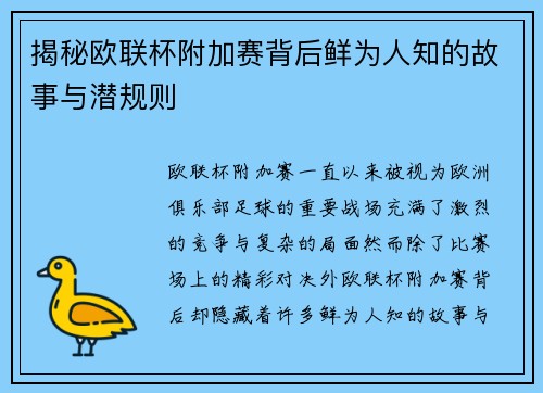 揭秘欧联杯附加赛背后鲜为人知的故事与潜规则