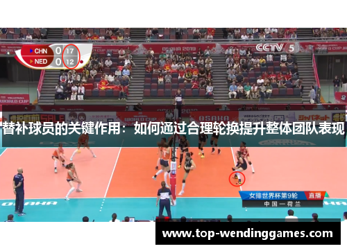 替补球员的关键作用：如何通过合理轮换提升整体团队表现