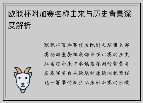 欧联杯附加赛名称由来与历史背景深度解析