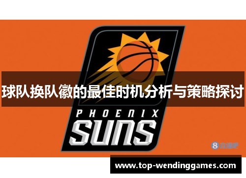 球队换队徽的最佳时机分析与策略探讨