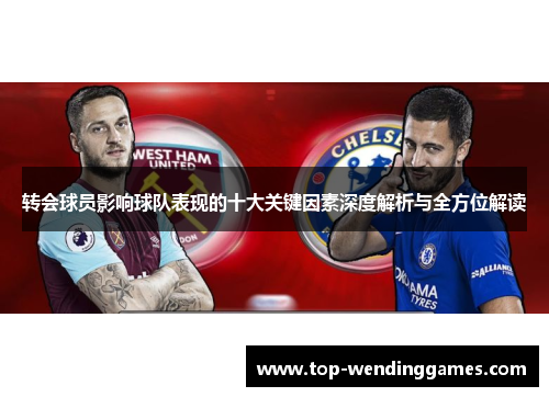 转会球员影响球队表现的十大关键因素深度解析与全方位解读