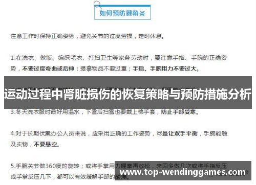 运动过程中肾脏损伤的恢复策略与预防措施分析