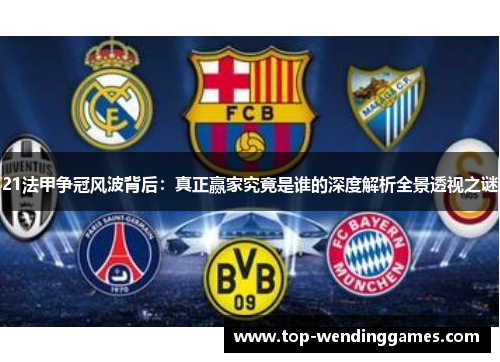 21法甲争冠风波背后：真正赢家究竟是谁的深度解析全景透视之谜