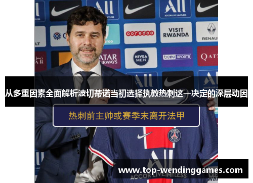 从多重因素全面解析波切蒂诺当初选择执教热刺这一决定的深层动因