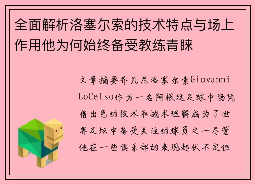 全面解析洛塞尔索的技术特点与场上作用他为何始终备受教练青睐