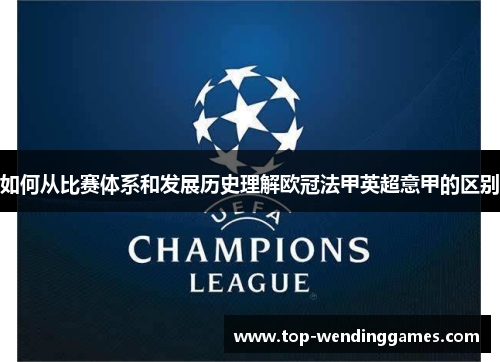 如何从比赛体系和发展历史理解欧冠法甲英超意甲的区别