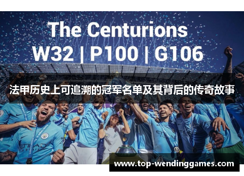 法甲历史上可追溯的冠军名单及其背后的传奇故事