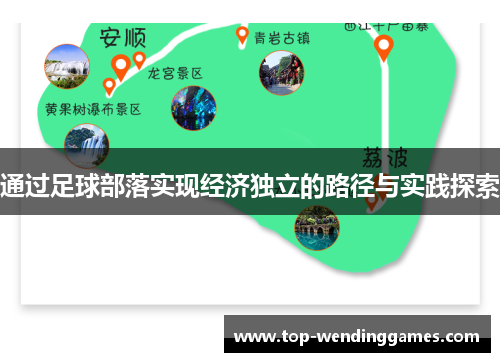 通过足球部落实现经济独立的路径与实践探索