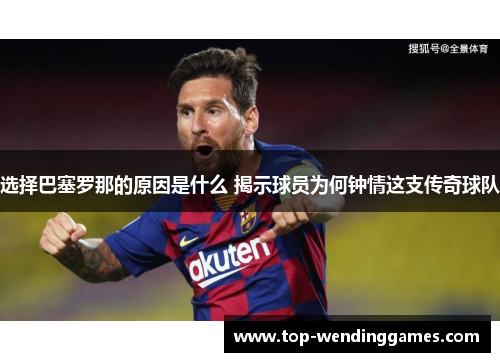 选择巴塞罗那的原因是什么 揭示球员为何钟情这支传奇球队