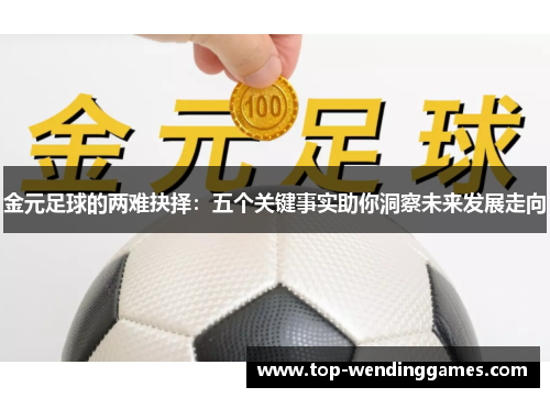 金元足球的两难抉择：五个关键事实助你洞察未来发展走向