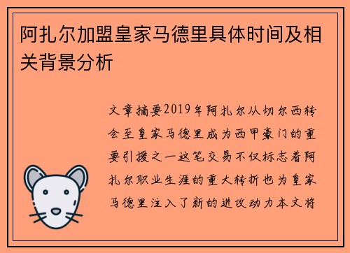 阿扎尔加盟皇家马德里具体时间及相关背景分析