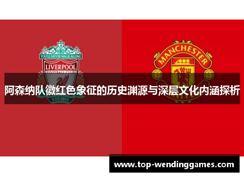 阿森纳队徽红色象征的历史渊源与深层文化内涵探析