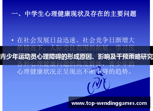 青少年运动员心理障碍的形成原因、影响及干预策略研究