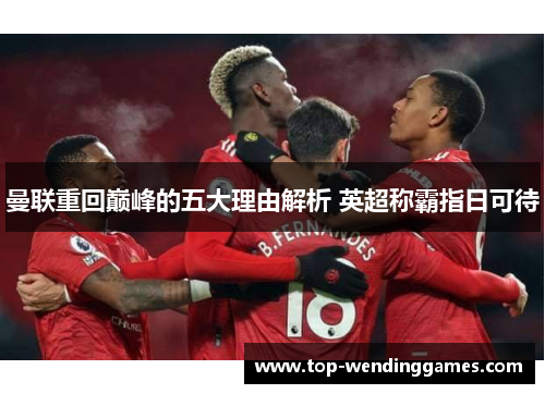 曼联重回巅峰的五大理由解析 英超称霸指日可待
