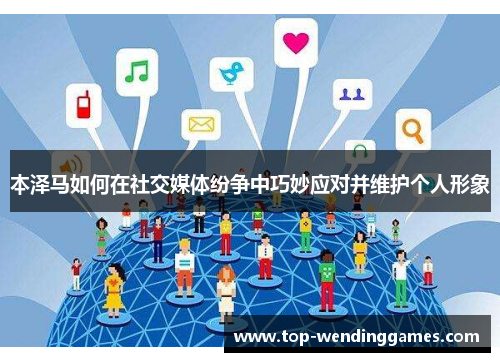 本泽马如何在社交媒体纷争中巧妙应对并维护个人形象
