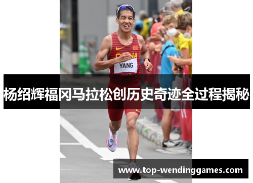 杨绍辉福冈马拉松创历史奇迹全过程揭秘 杨绍辉福冈马拉松创历史奇迹全过程揭秘