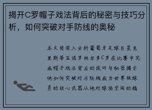 揭开C罗帽子戏法背后的秘密与技巧分析，如何突破对手防线的奥秘