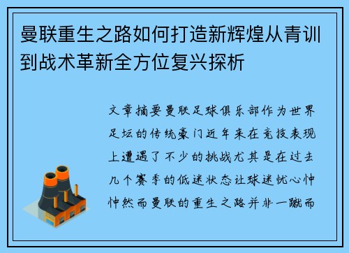 曼联重生之路如何打造新辉煌从青训到战术革新全方位复兴探析 曼联重生之路如何打造新辉煌从青训到战术革新全方位复兴探析
