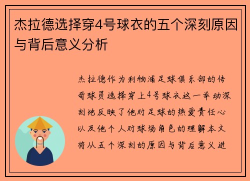 杰拉德选择穿4号球衣的五个深刻原因与背后意义分析 杰拉德选择穿4号球衣的五个深刻原因与背后意义分析