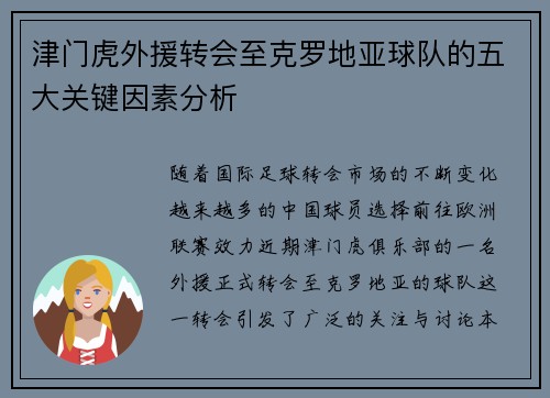 津门虎外援转会至克罗地亚球队的五大关键因素分析 津门虎外援转会至克罗地亚球队的五大关键因素分析