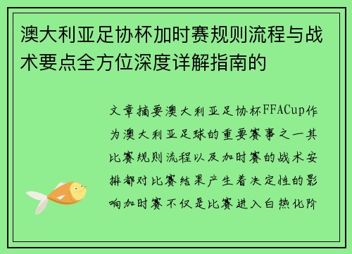 澳大利亚足协杯加时赛规则流程与战术要点全方位深度详解指南的 澳大利亚足协杯加时赛规则流程与战术要点全方位深度详解指南的