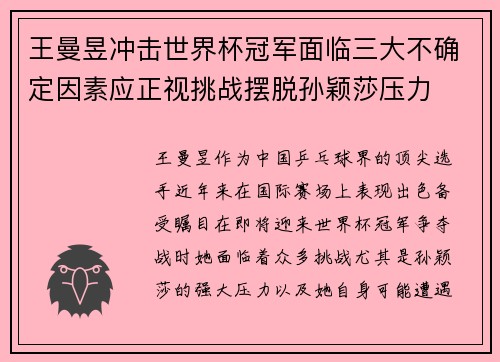 王曼昱冲击世界杯冠军面临三大不确定因素应正视挑战摆脱孙颖莎压力